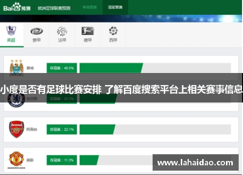 小度是否有足球比赛安排 了解百度搜索平台上相关赛事信息