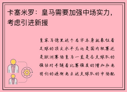 卡塞米罗：皇马需要加强中场实力，考虑引进新援