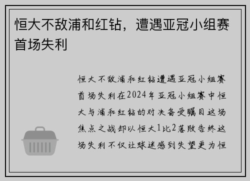 恒大不敌浦和红钻，遭遇亚冠小组赛首场失利