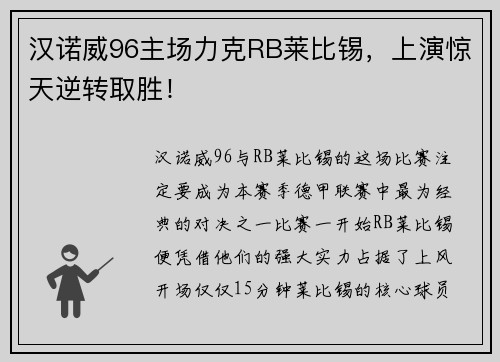 汉诺威96主场力克RB莱比锡，上演惊天逆转取胜！