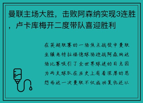 曼联主场大胜，击败阿森纳实现3连胜，卢卡库梅开二度带队喜迎胜利