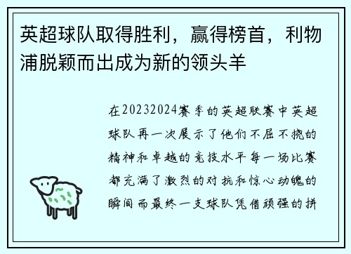 英超球队取得胜利，赢得榜首，利物浦脱颖而出成为新的领头羊