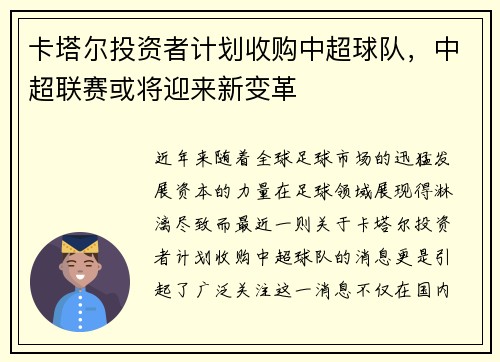 卡塔尔投资者计划收购中超球队，中超联赛或将迎来新变革