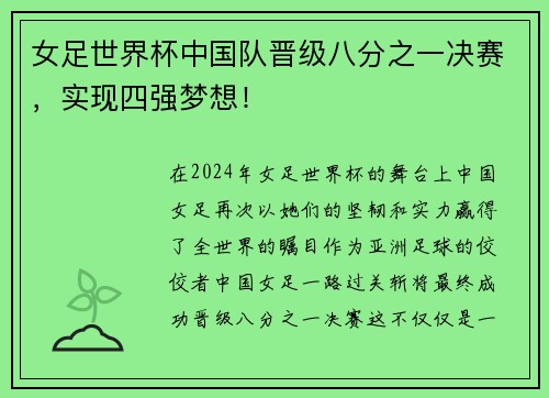 女足世界杯中国队晋级八分之一决赛，实现四强梦想！