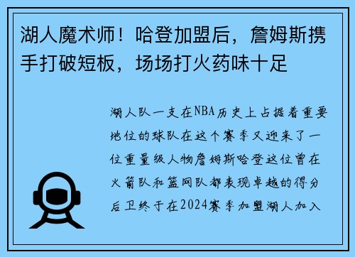 湖人魔术师！哈登加盟后，詹姆斯携手打破短板，场场打火药味十足