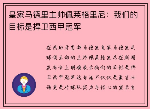 皇家马德里主帅佩莱格里尼：我们的目标是捍卫西甲冠军