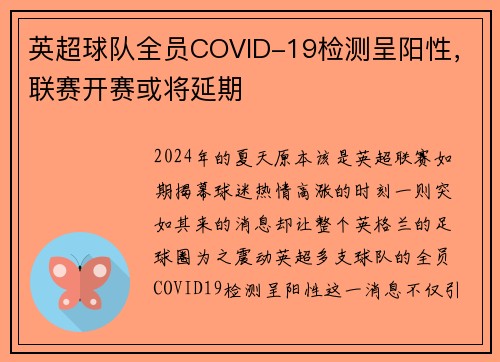 英超球队全员COVID-19检测呈阳性，联赛开赛或将延期