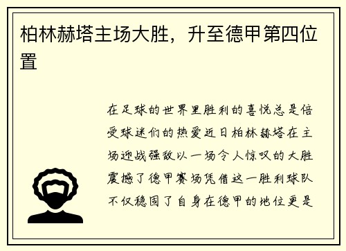 柏林赫塔主场大胜，升至德甲第四位置