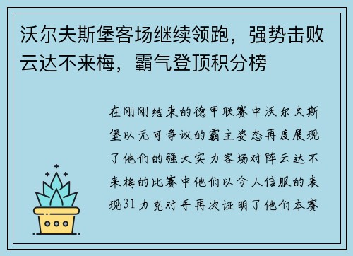 沃尔夫斯堡客场继续领跑，强势击败云达不来梅，霸气登顶积分榜