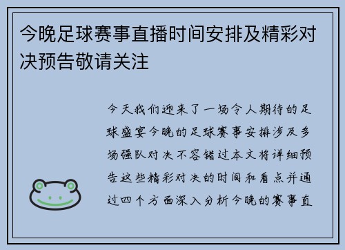 今晚足球赛事直播时间安排及精彩对决预告敬请关注