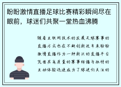 盼盼激情直播足球比赛精彩瞬间尽在眼前，球迷们共聚一堂热血沸腾