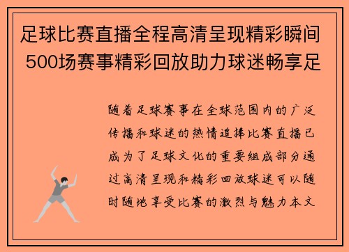 足球比赛直播全程高清呈现精彩瞬间 500场赛事精彩回放助力球迷畅享足球盛宴